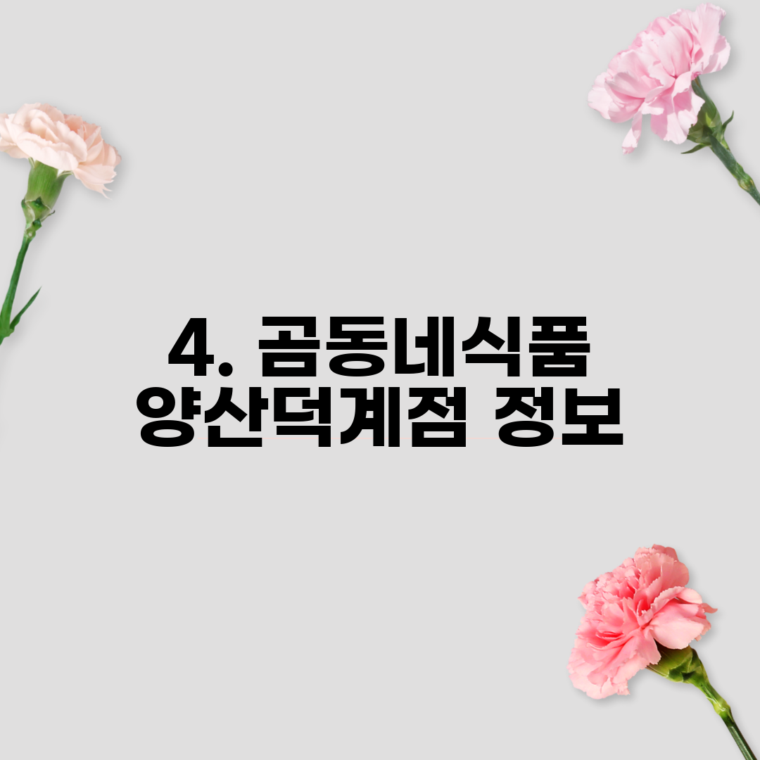 4. 곰동네식품 양산덕계점 정보