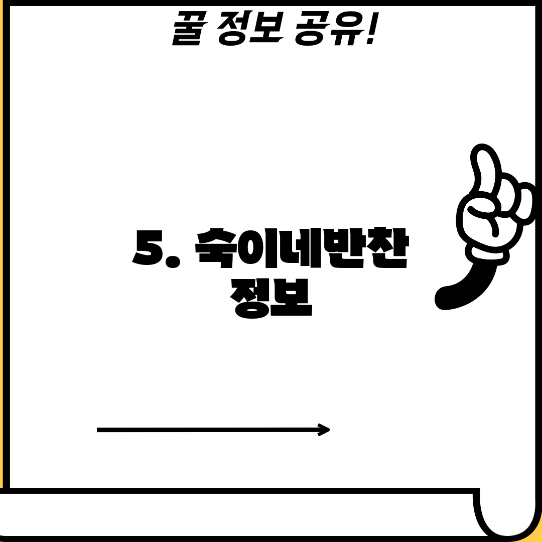 5. 숙이네반찬 정보