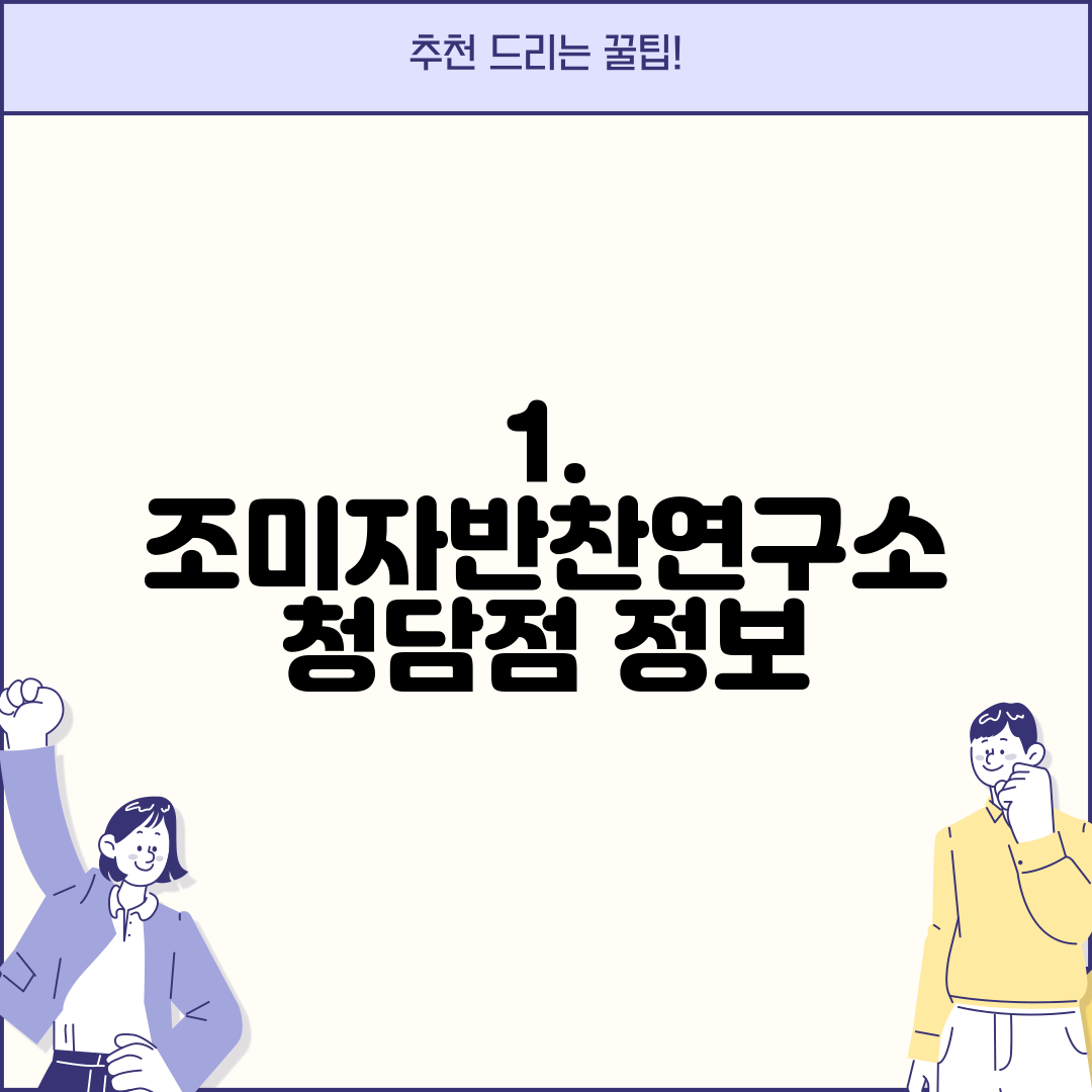 1. 조미자반찬연구소 청담점 정보