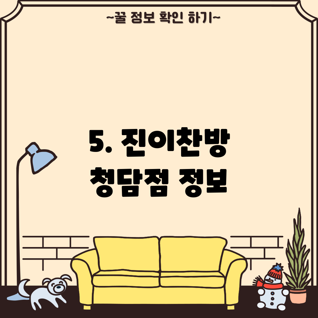 5. 진이찬방 청담점 정보