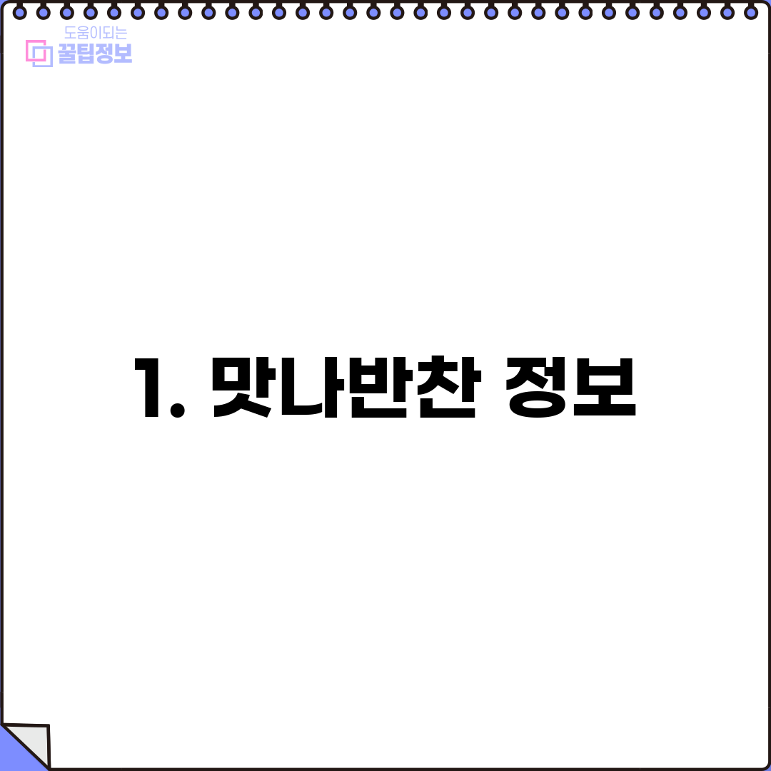 1. 맛나반찬 정보