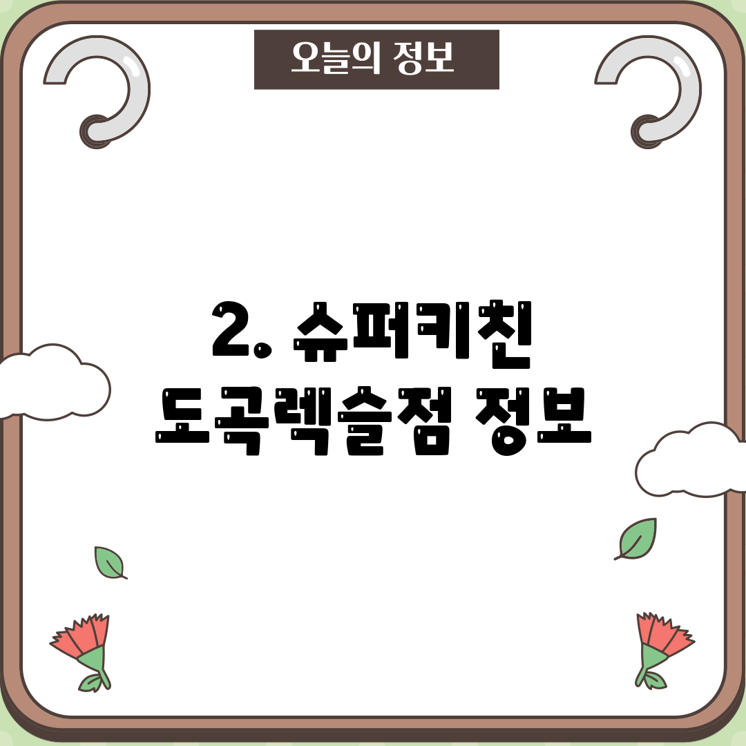 2. 슈퍼키친 도곡렉슬점 정보