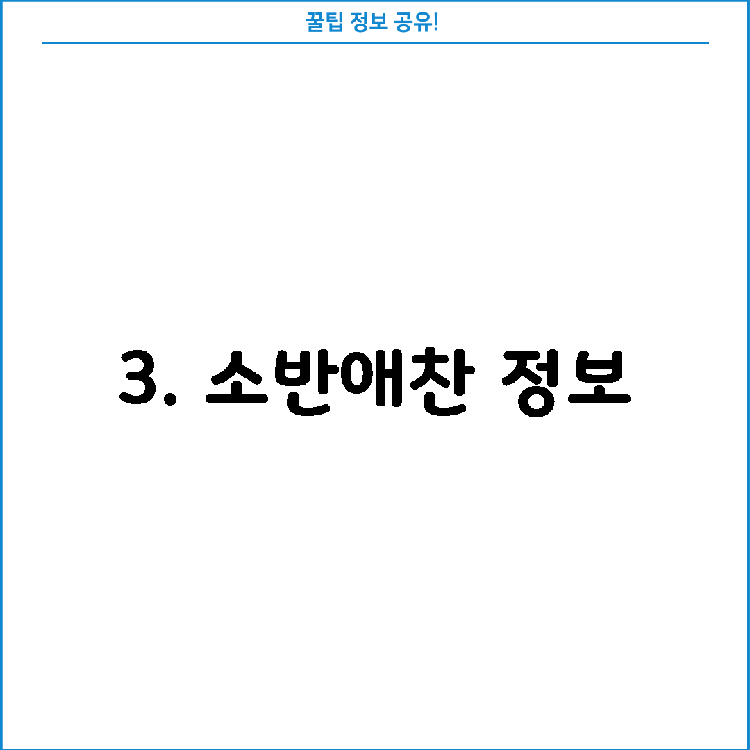 3. 소반애찬 정보