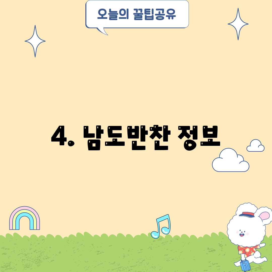 4. 남도반찬 정보