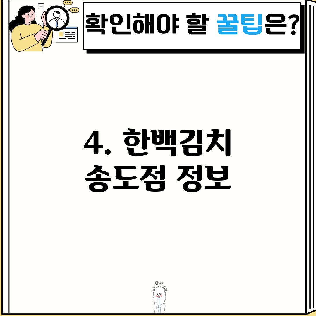4. 한백김치 송도점 정보