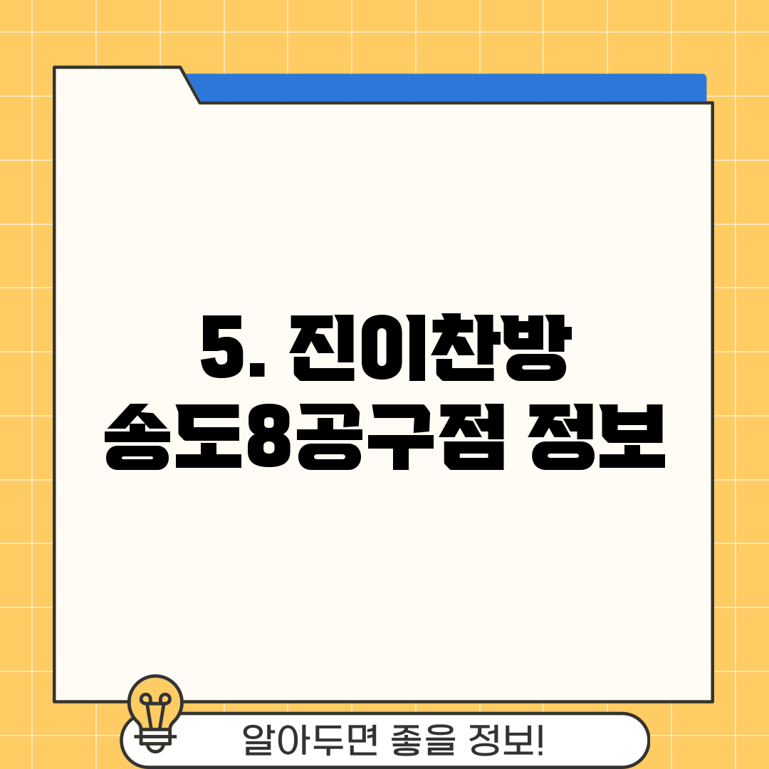 5. 진이찬방 송도8공구점 정보