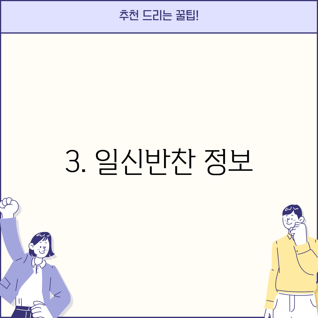 3. 일신반찬 정보
