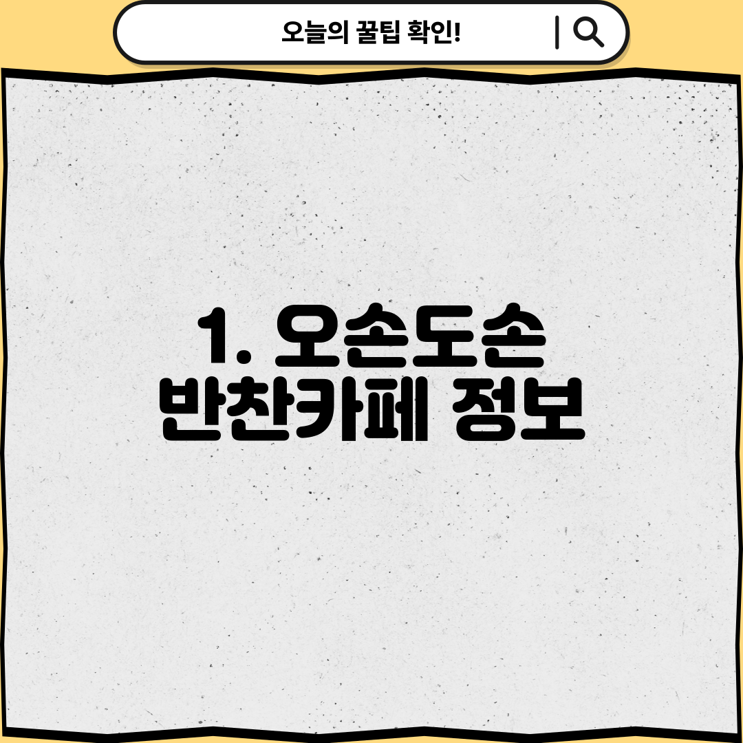 1. 오손도손 반찬카페 정보
