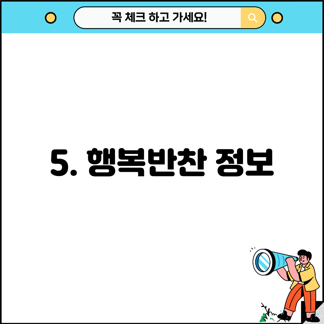 5. 행복반찬 정보