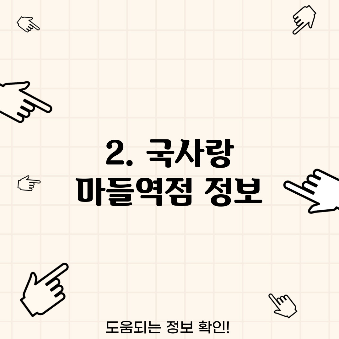 2. 국사랑 마들역점 정보