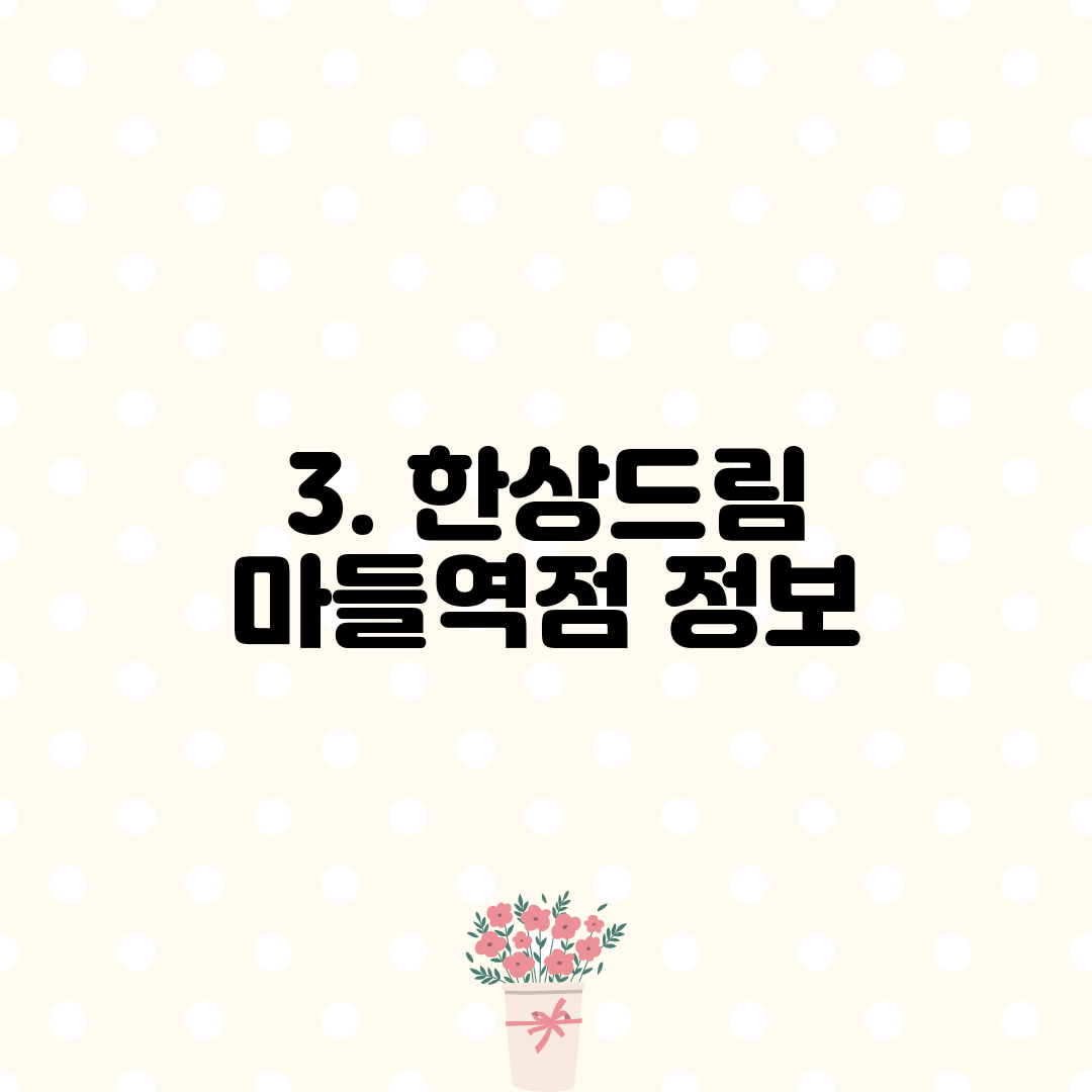 3. 한상드림 마들역점 정보