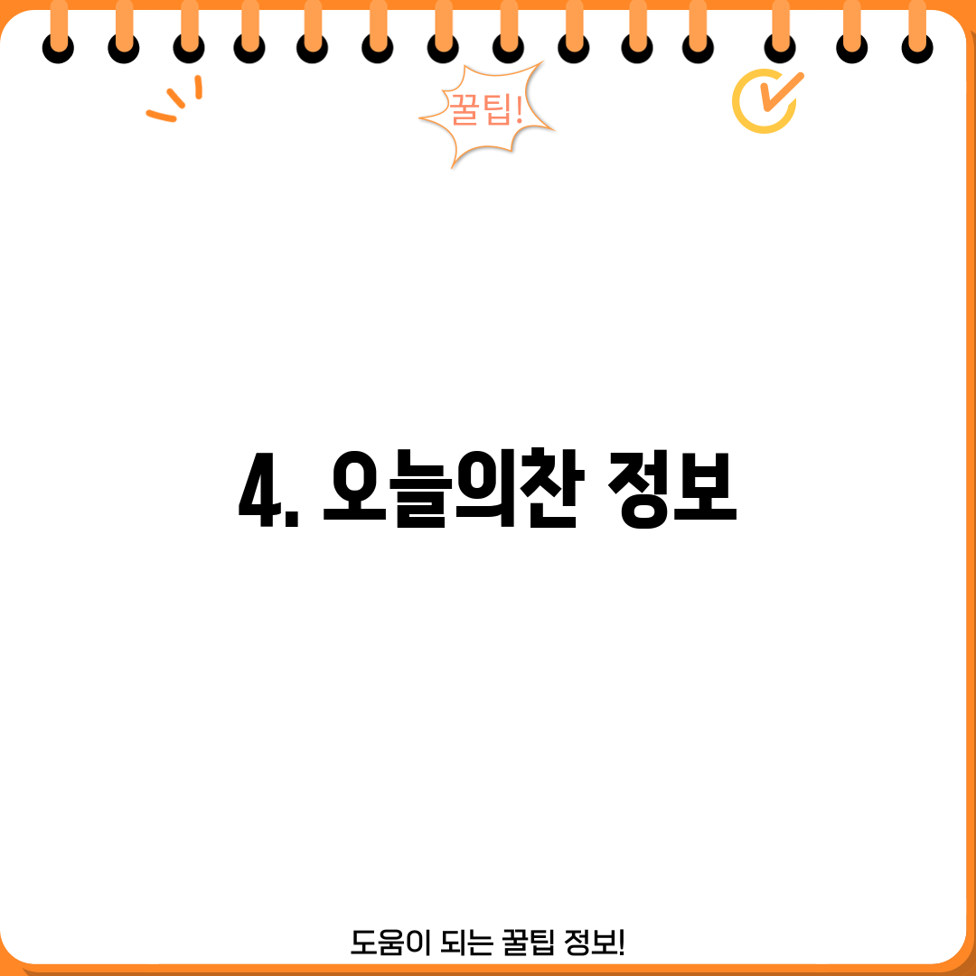 4. 오늘의찬 정보