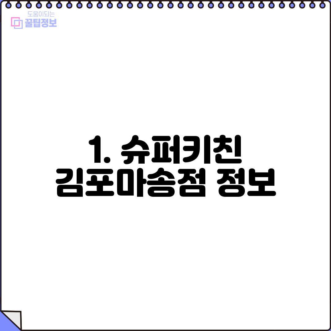 1. 슈퍼키친 김포마송점 정보