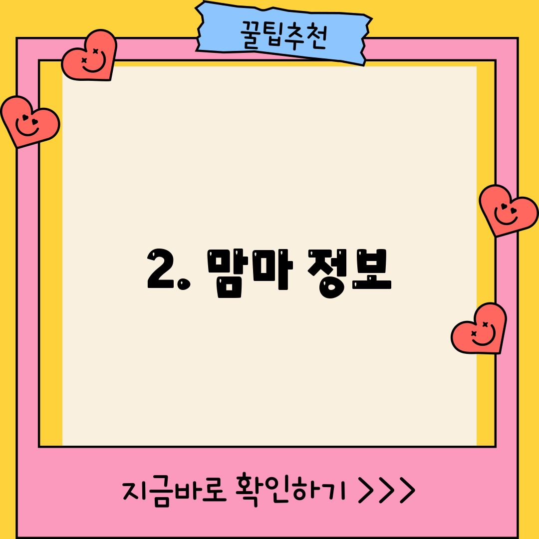 2. 맘마 정보