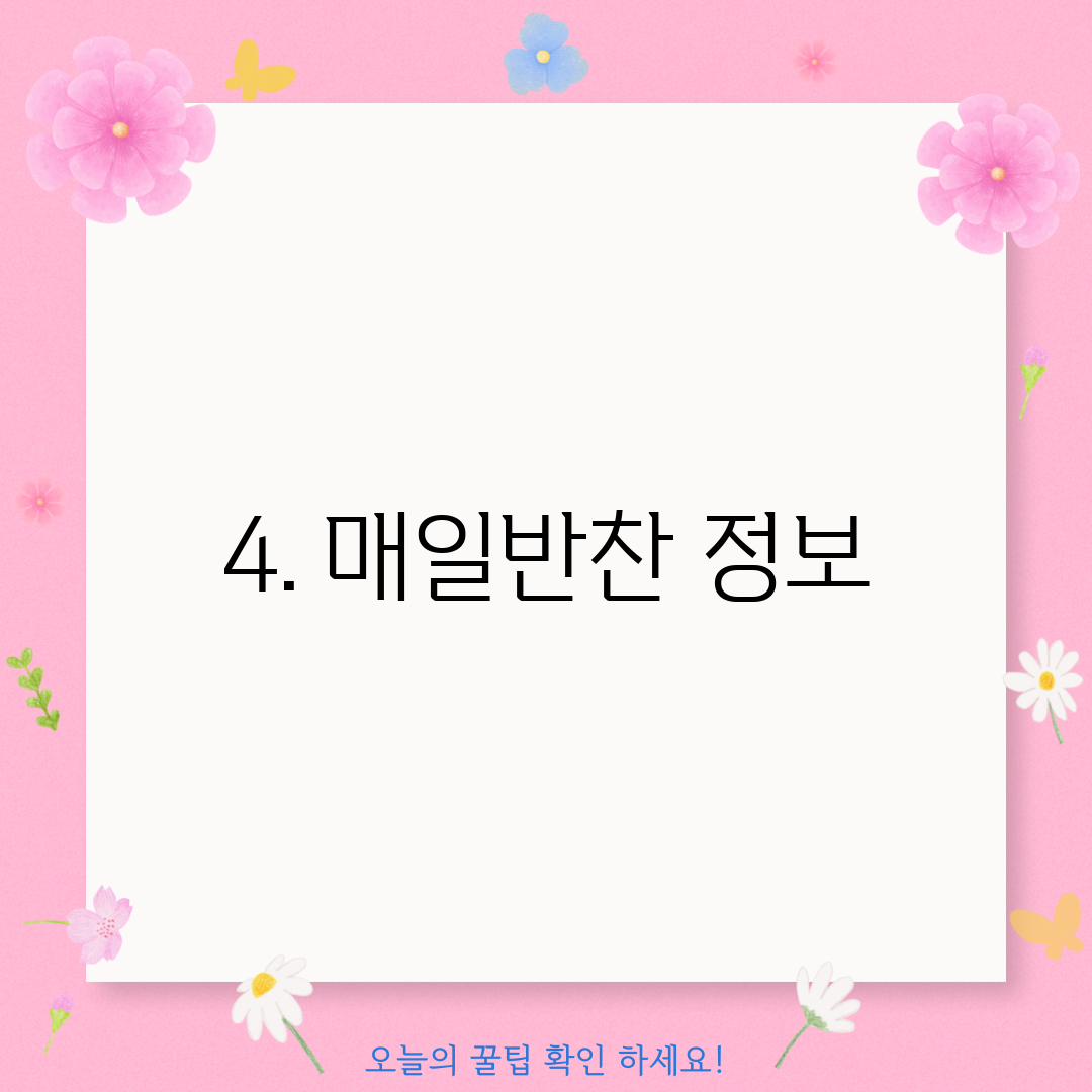 4. 매일반찬 정보