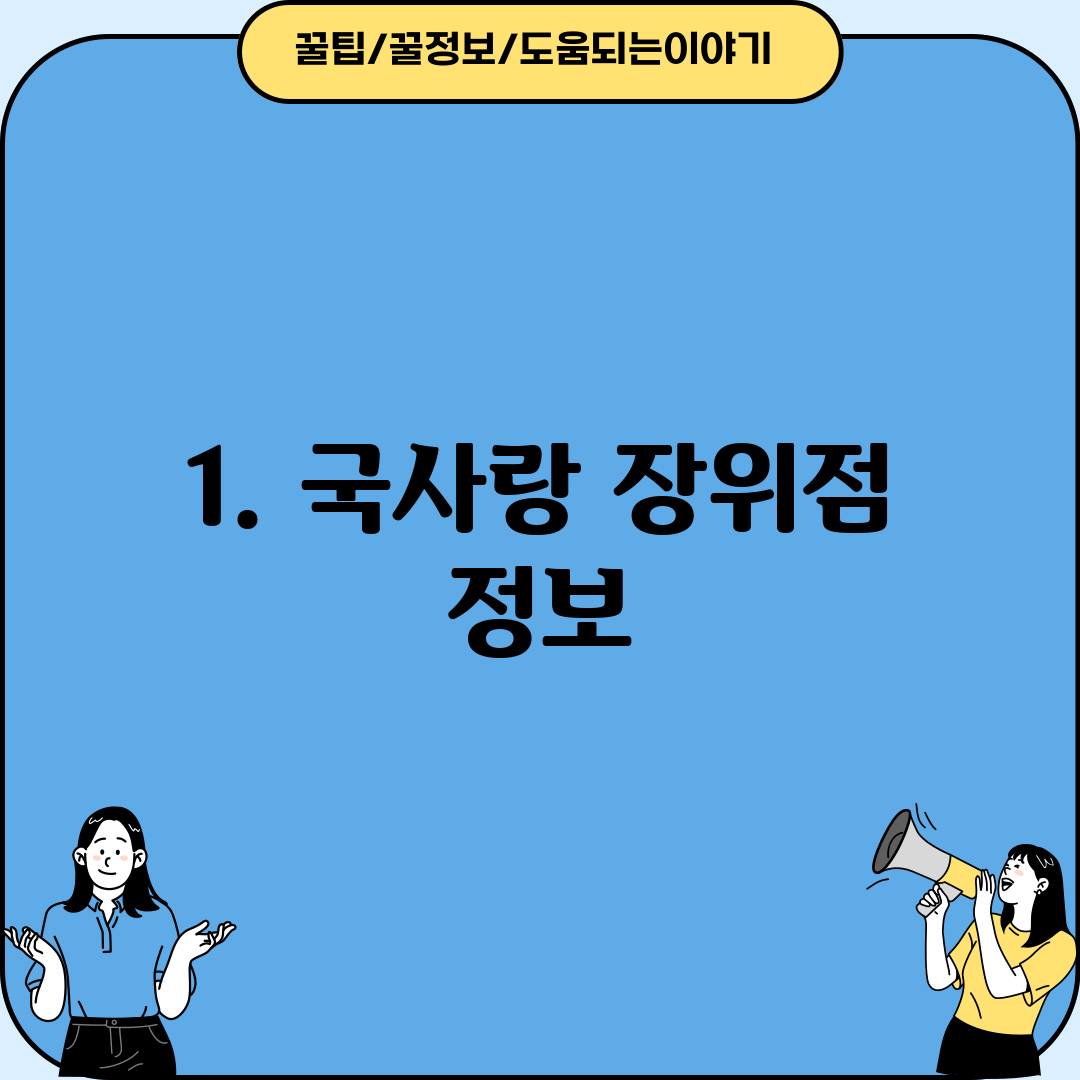 1. 국사랑 장위점 정보