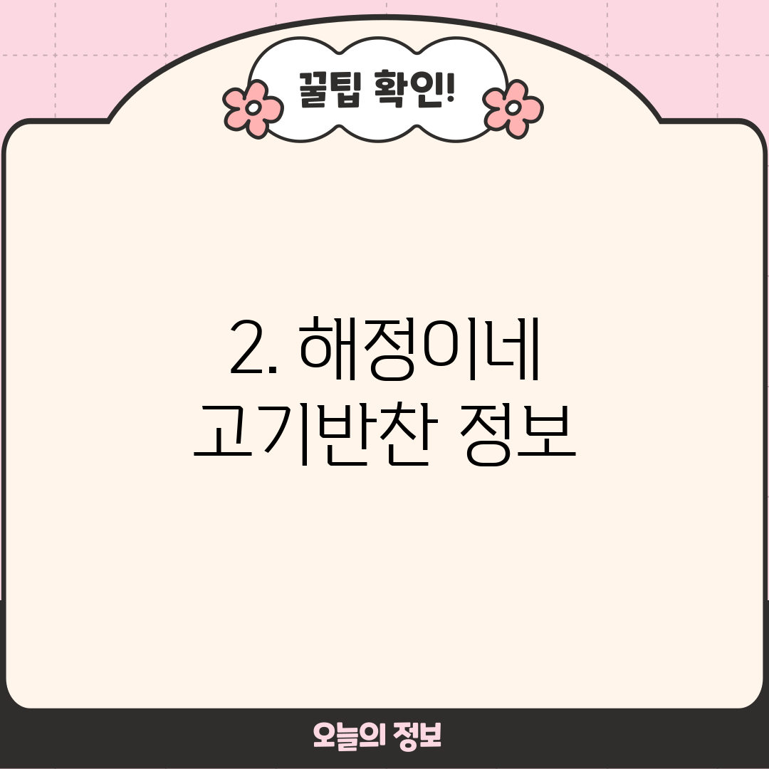2. 해정이네 고기반찬 정보