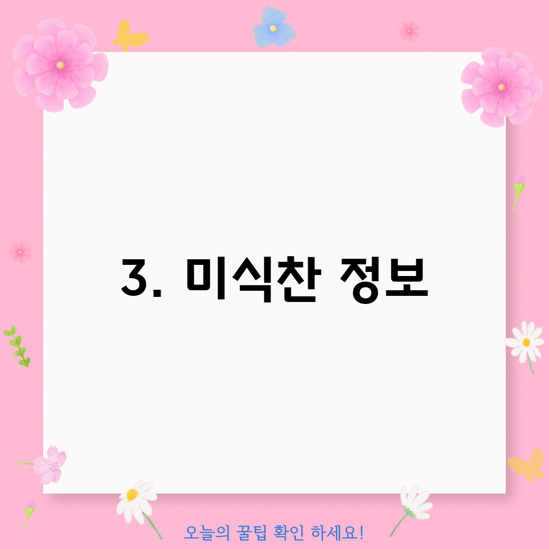 3. 미식찬 정보