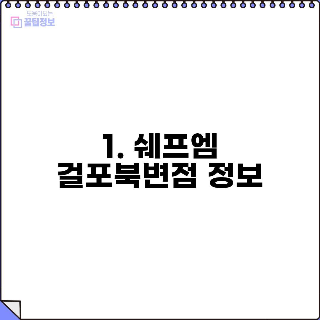 1. 쉐프엠 걸포북변점 정보