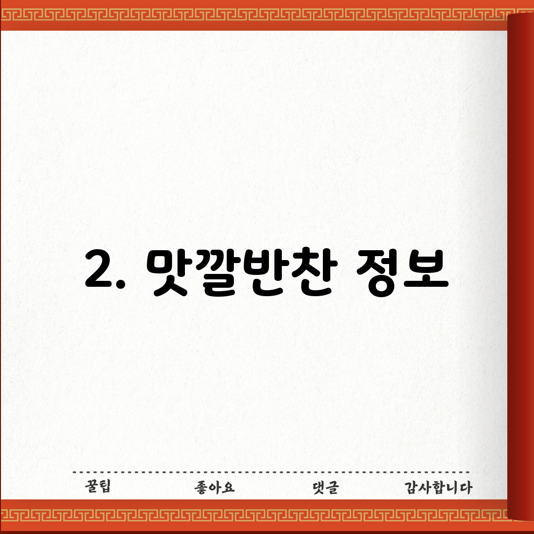 2. 맛깔반찬 정보