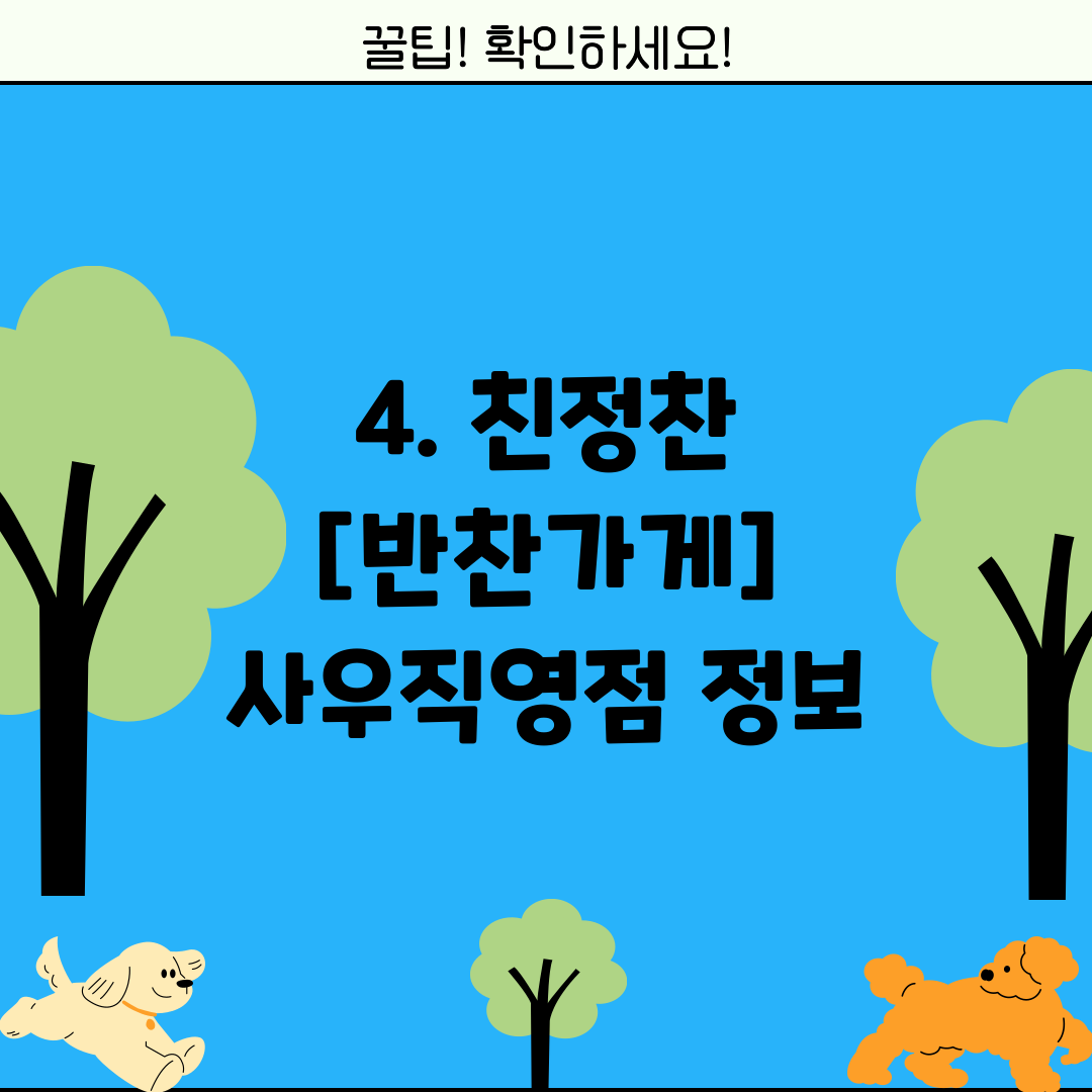 4. 친정찬 [반찬가게] 사우직영점 정보