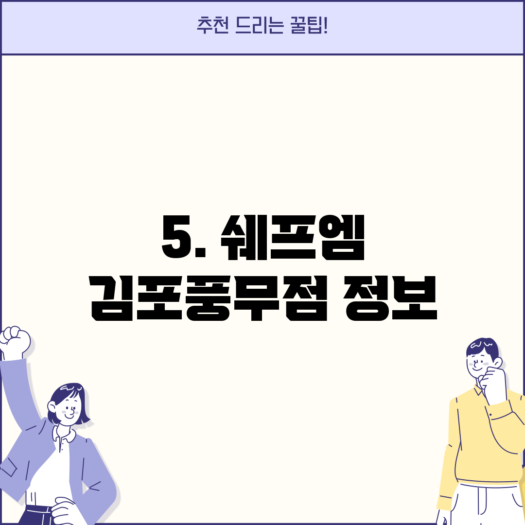 5. 쉐프엠 김포풍무점 정보