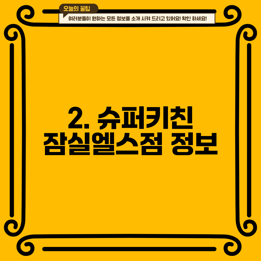 2. 슈퍼키친 잠실엘스점 정보
