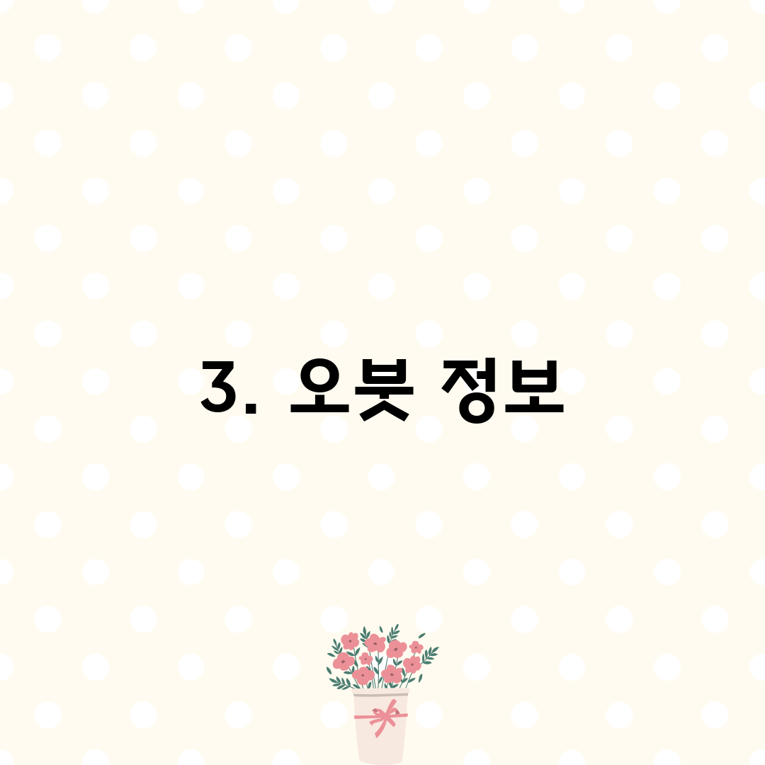 3. 오붓 정보
