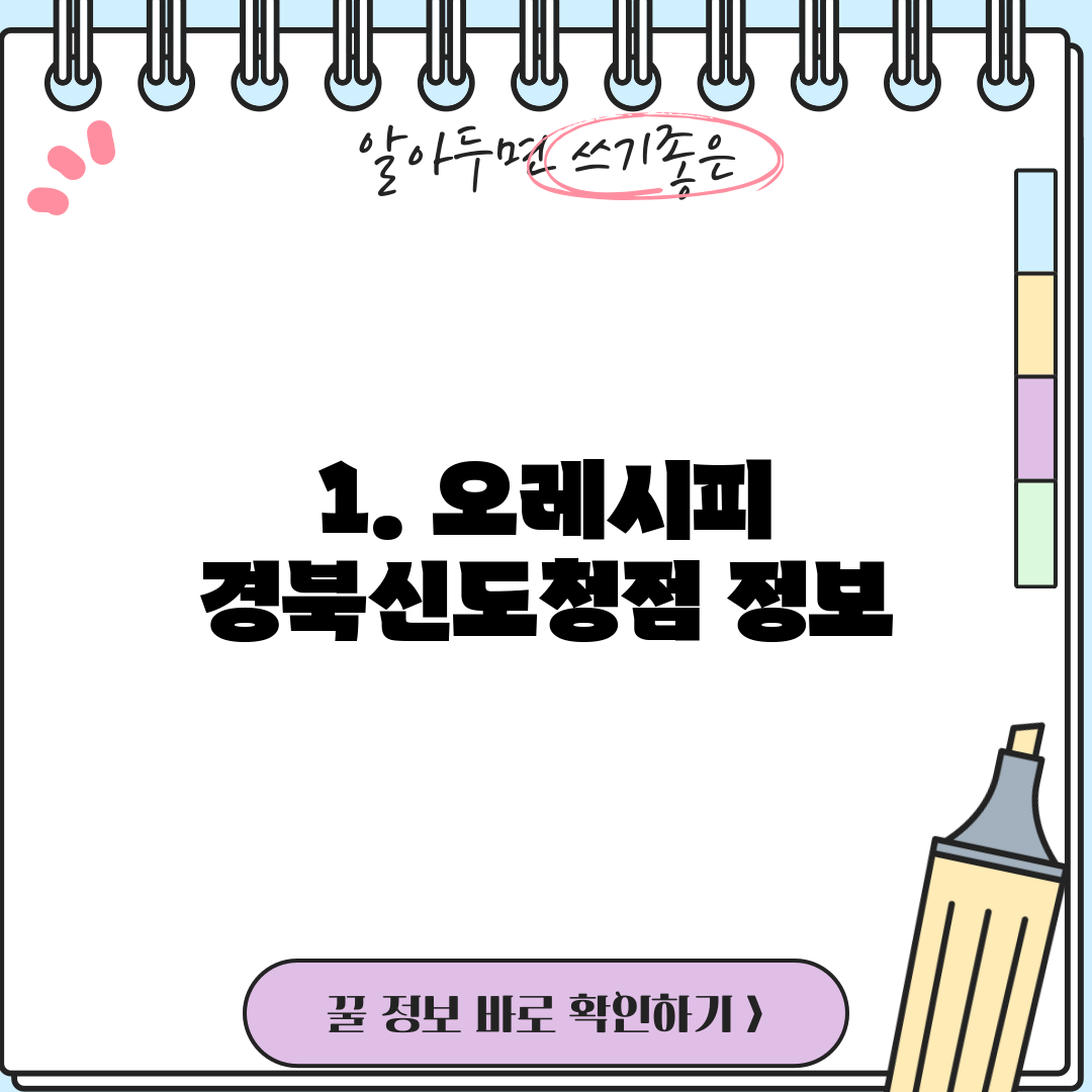 1. 오레시피 경북신도청점 정보