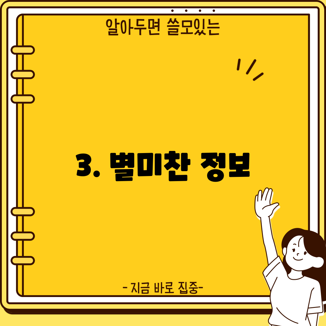 3. 별미찬 정보
