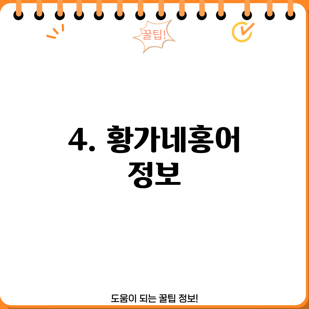 4. 황가네홍어 정보