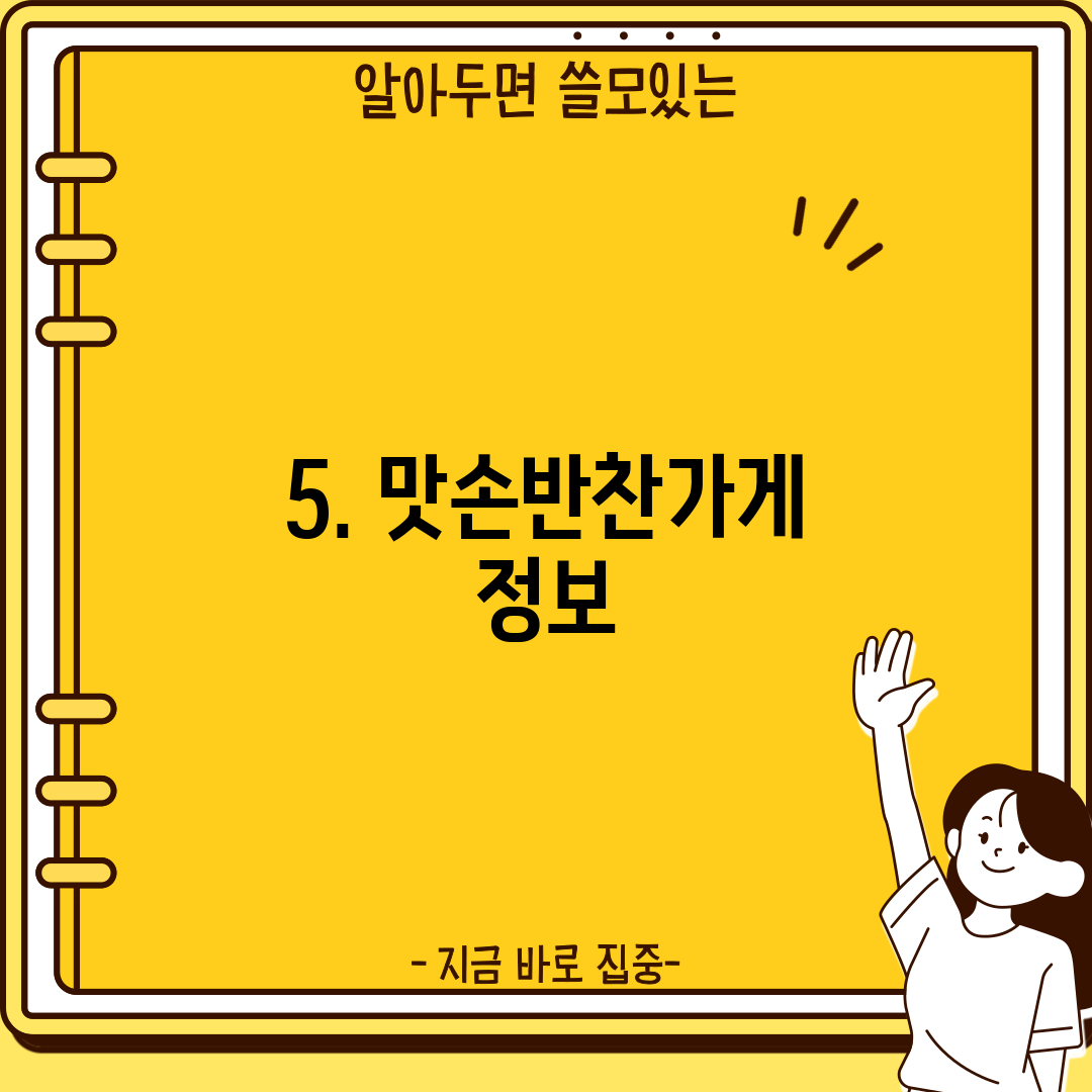5. 맛손반찬가게 정보