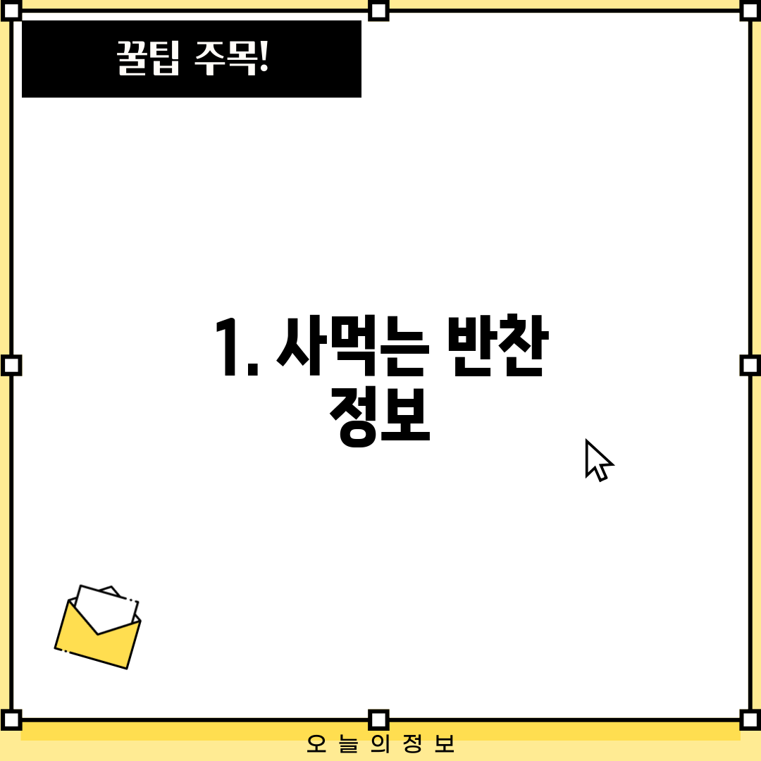 1. 사먹는 반찬 정보