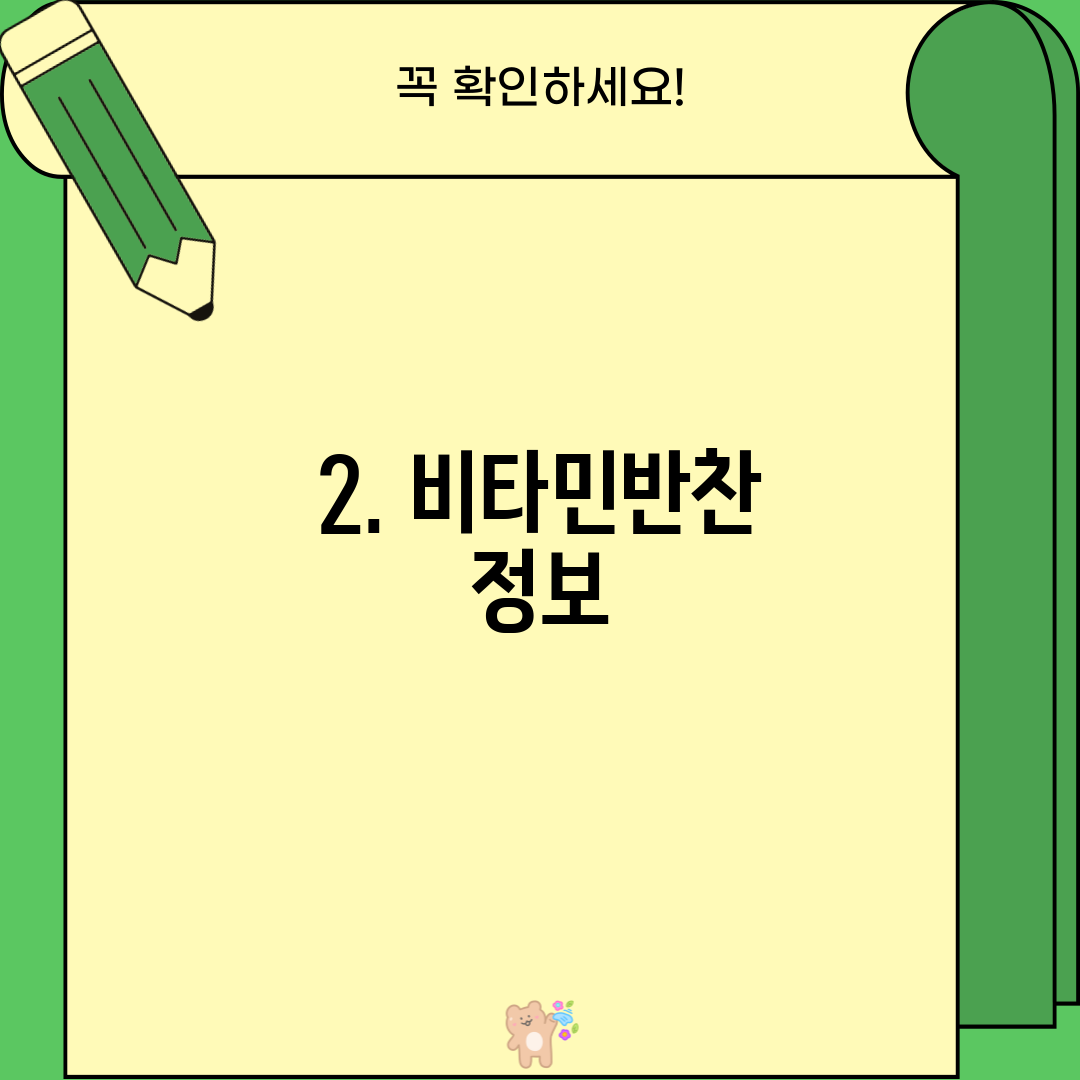 2. 비타민반찬 정보