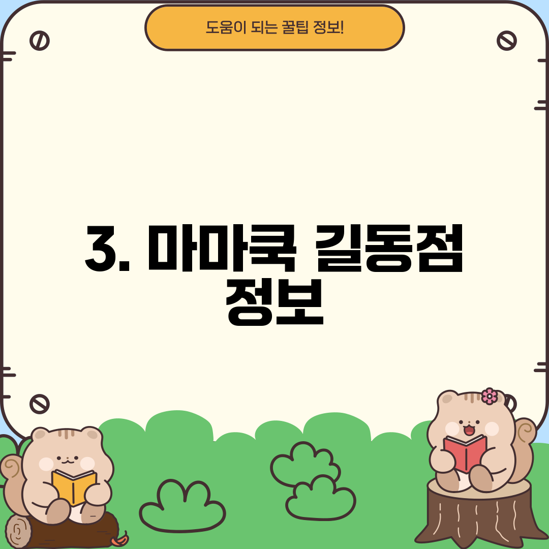 3. 마마쿡 길동점 정보