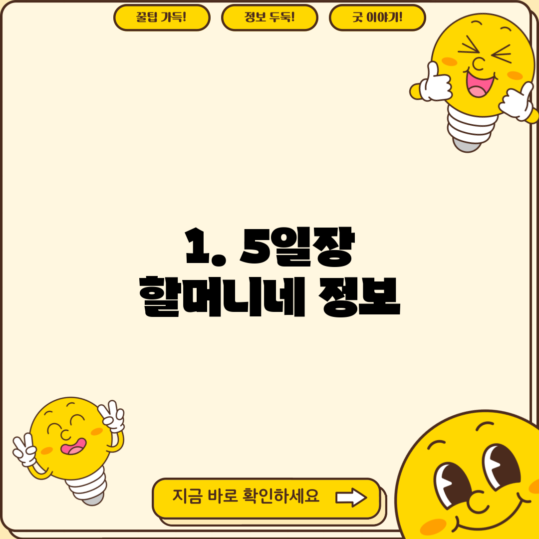 1. 5일장 할머니네 정보