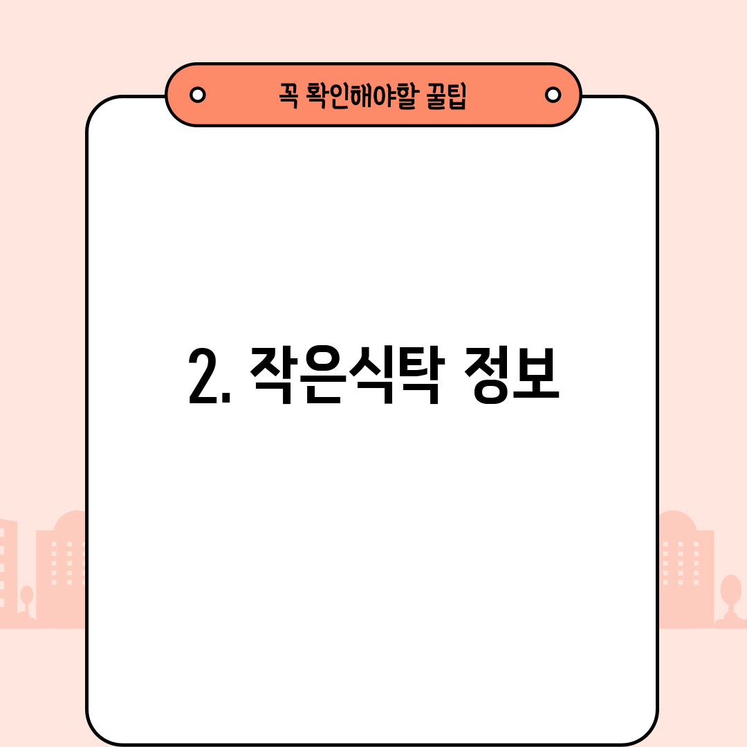 2. 작은식탁 정보