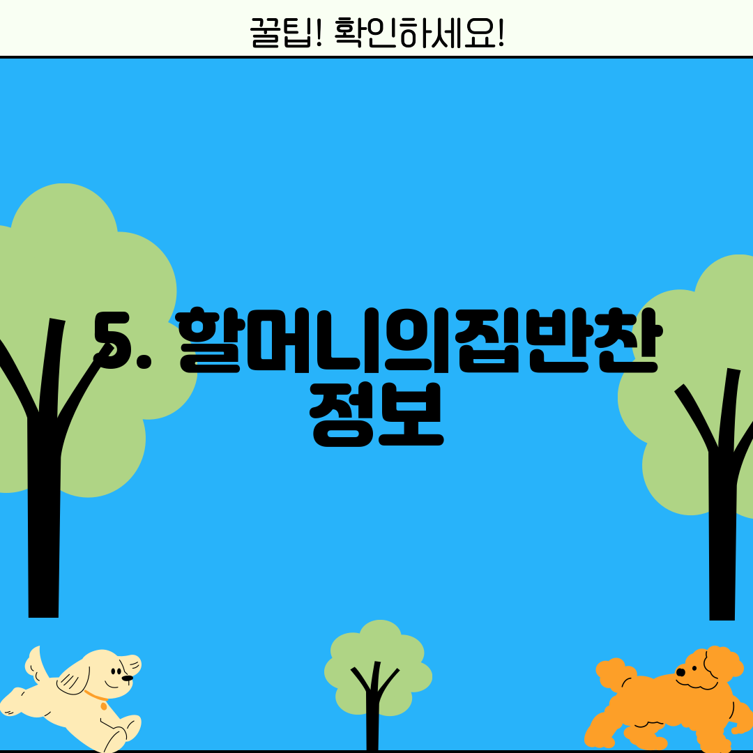 5. 할머니의집반찬 정보