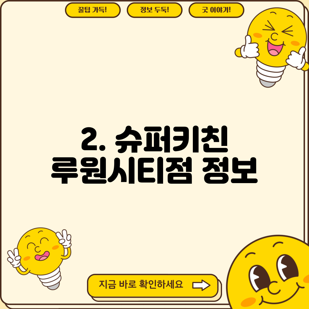 2. 슈퍼키친 루원시티점 정보