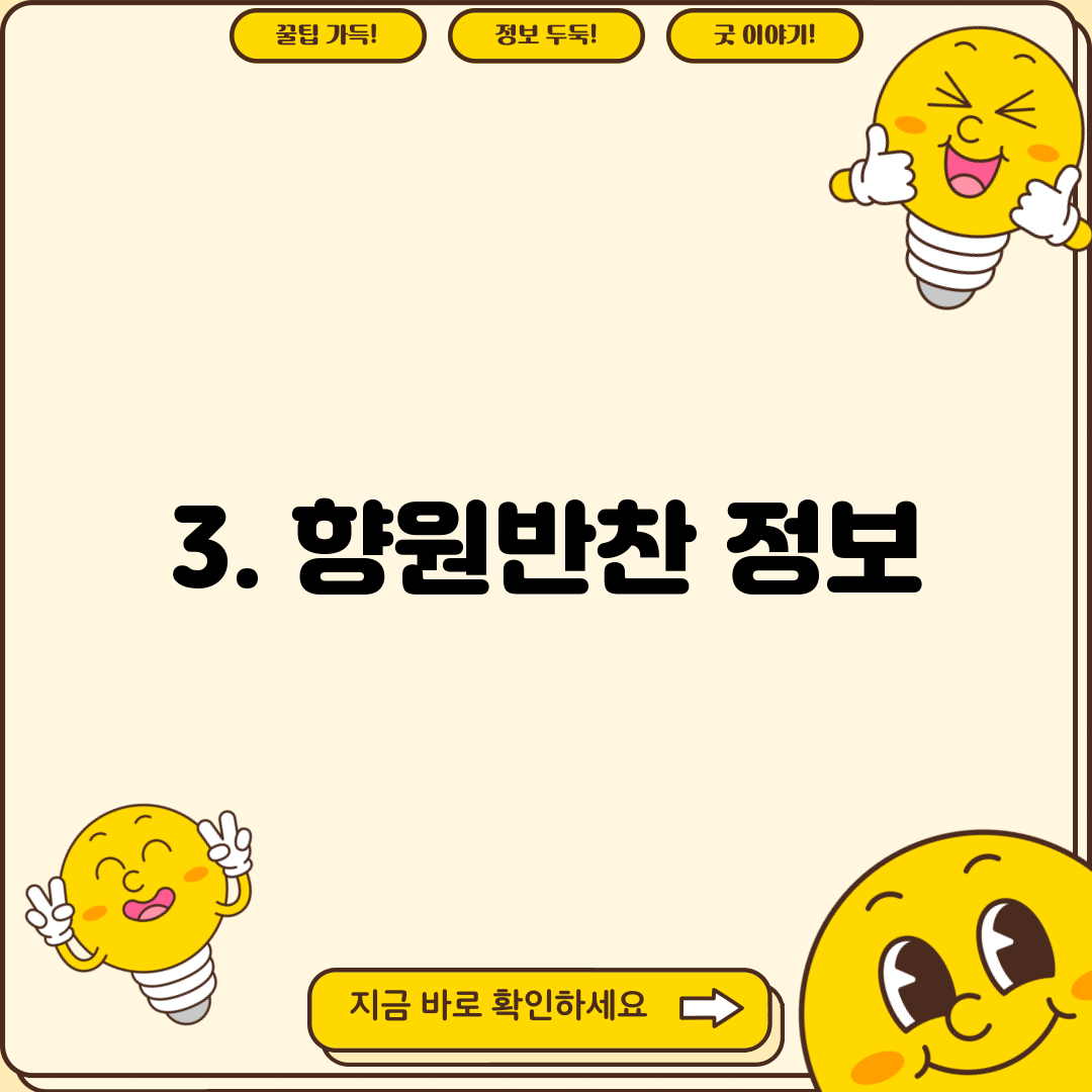 3. 향원반찬 정보