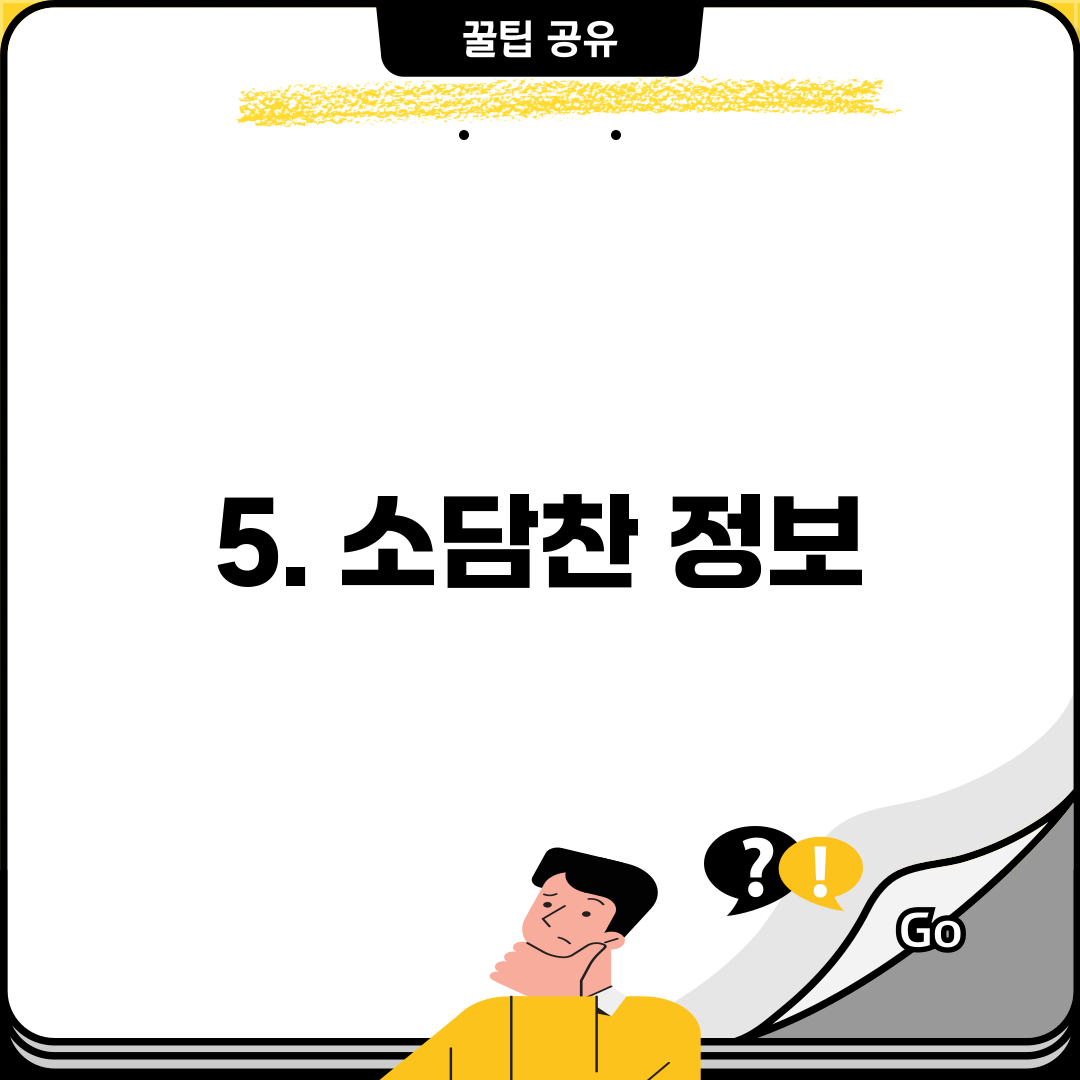 5. 소담찬 정보