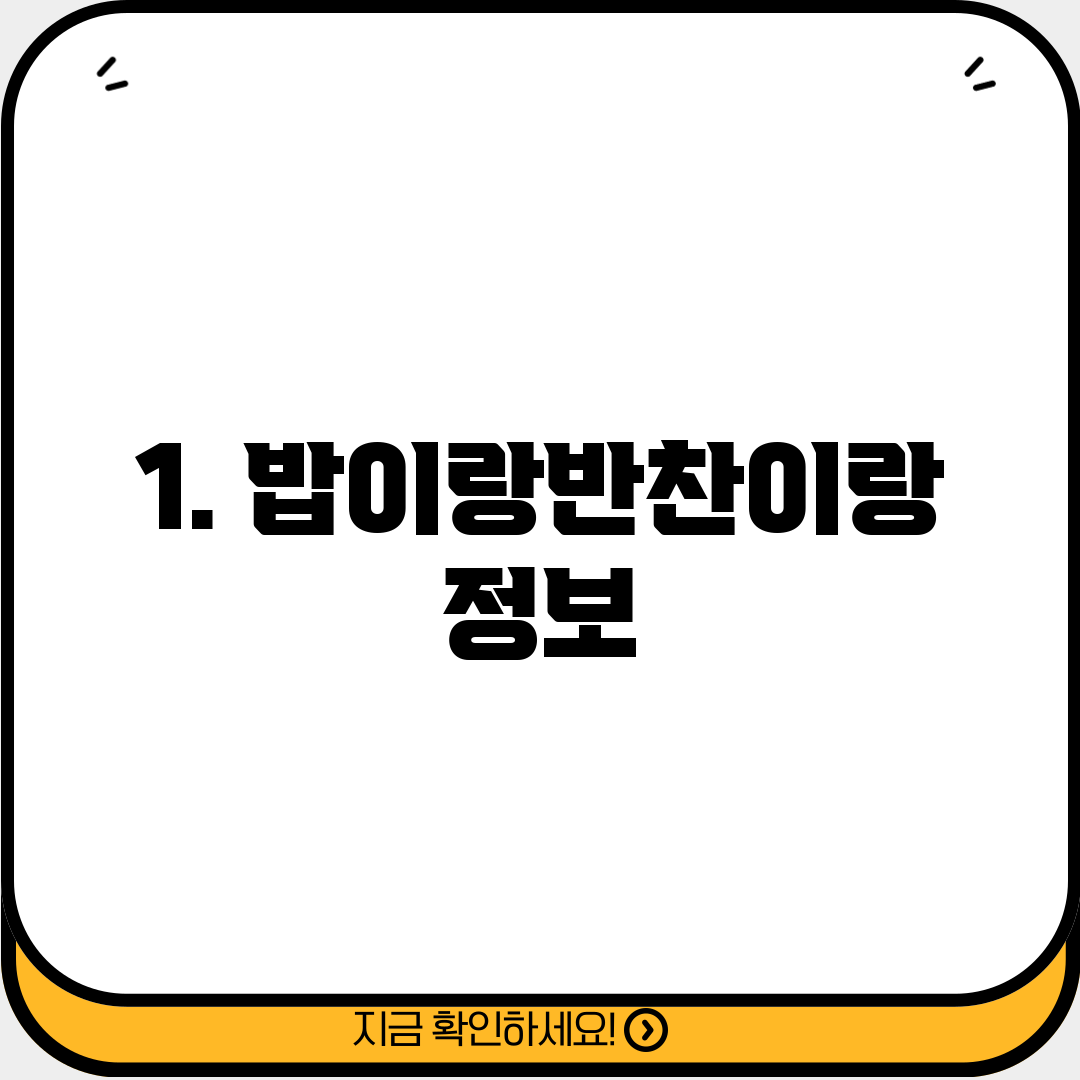 1. 밥이랑반찬이랑 정보
