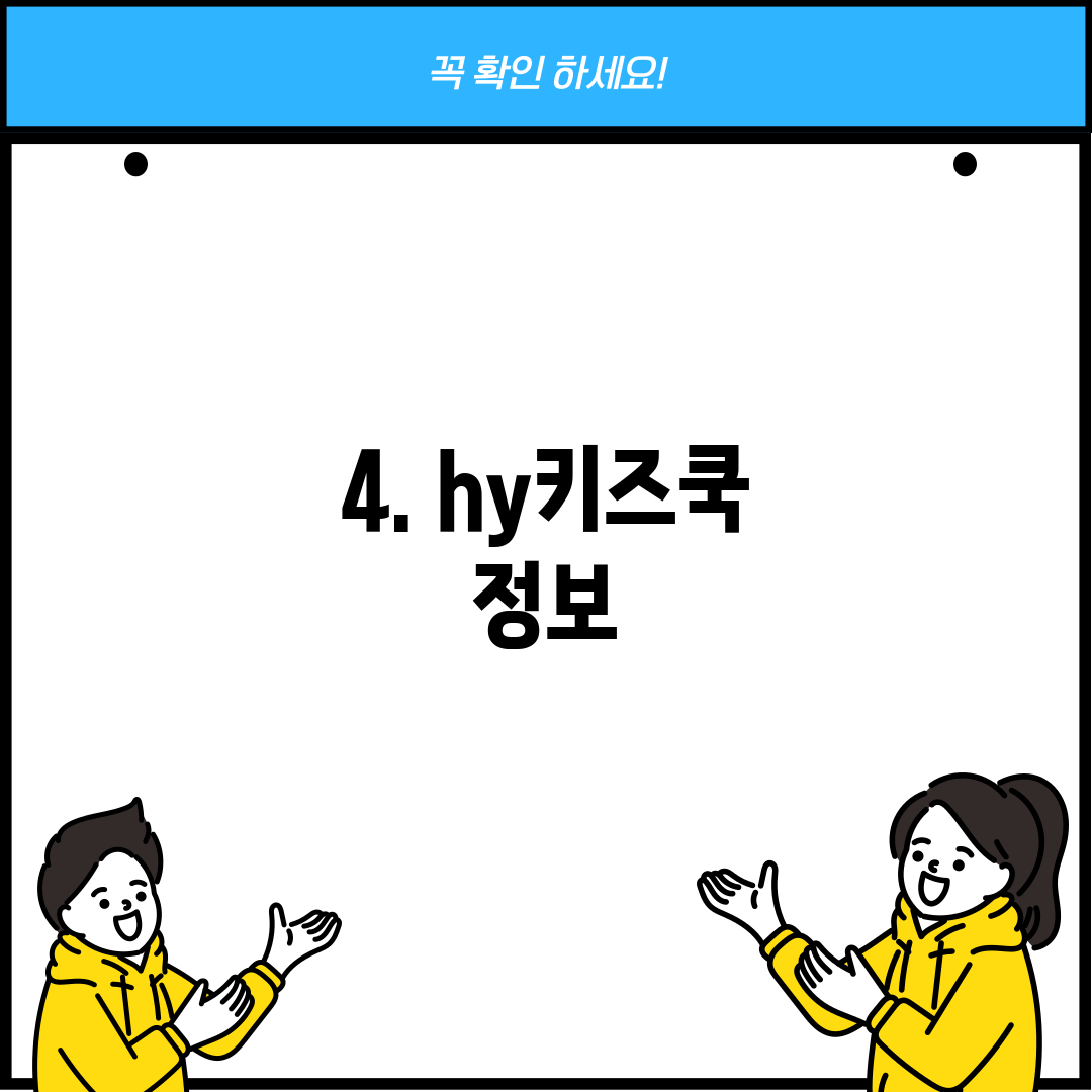 4. hy키즈쿡 정보