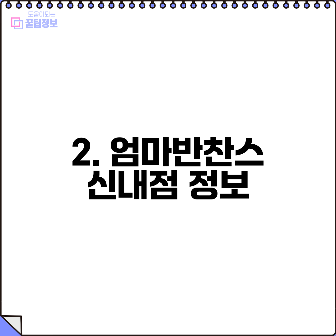 2. 엄마반찬스 신내점 정보