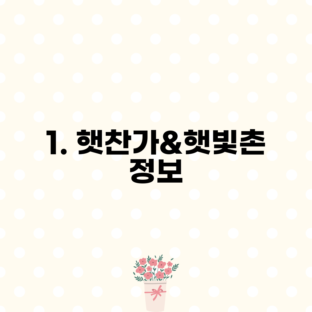 1. 햇찬가&햇빛촌 정보