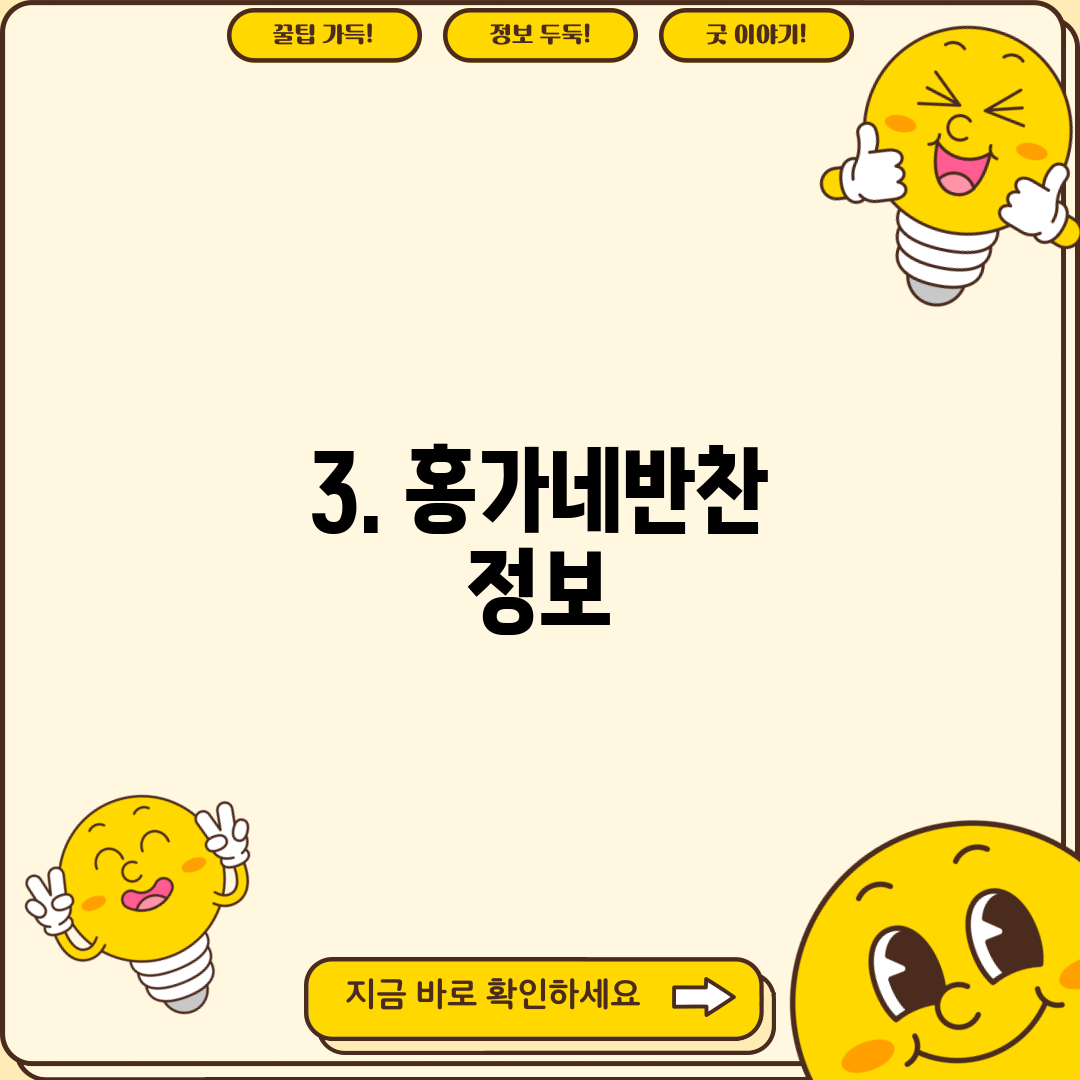 3. 홍가네반찬 정보