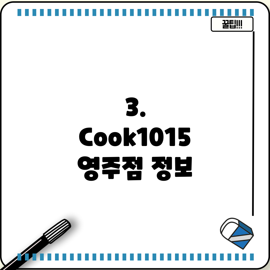 3. Cook1015 영주점 정보