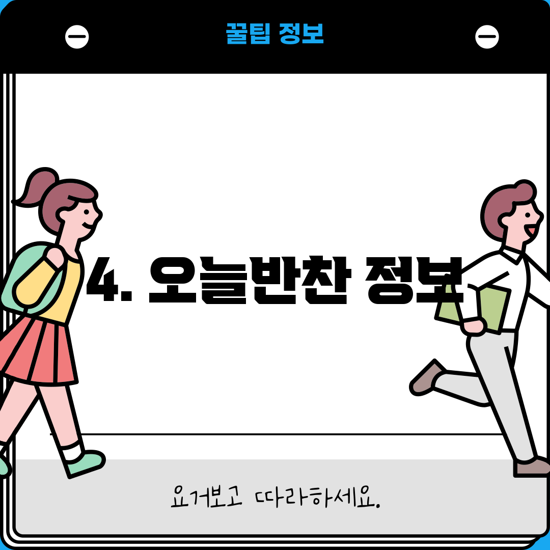 4. 오늘반찬 정보