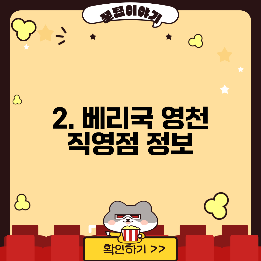 2. 베리국 영천 직영점 정보