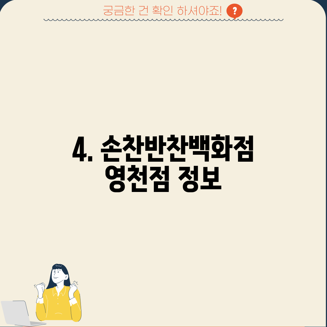 4. 손찬반찬백화점 영천점 정보